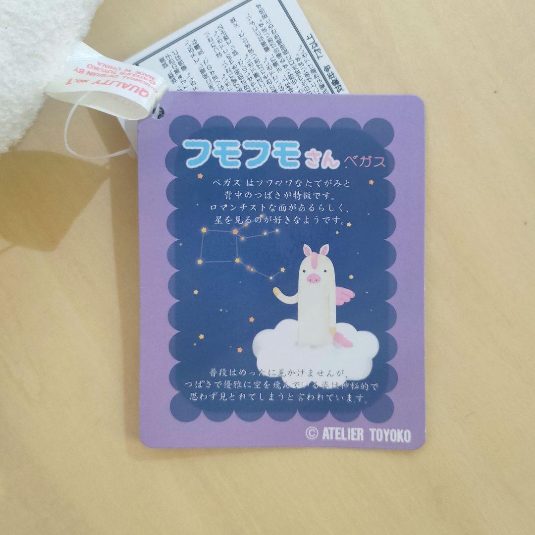 フモフモさん　2014年福袋限定　ペガス