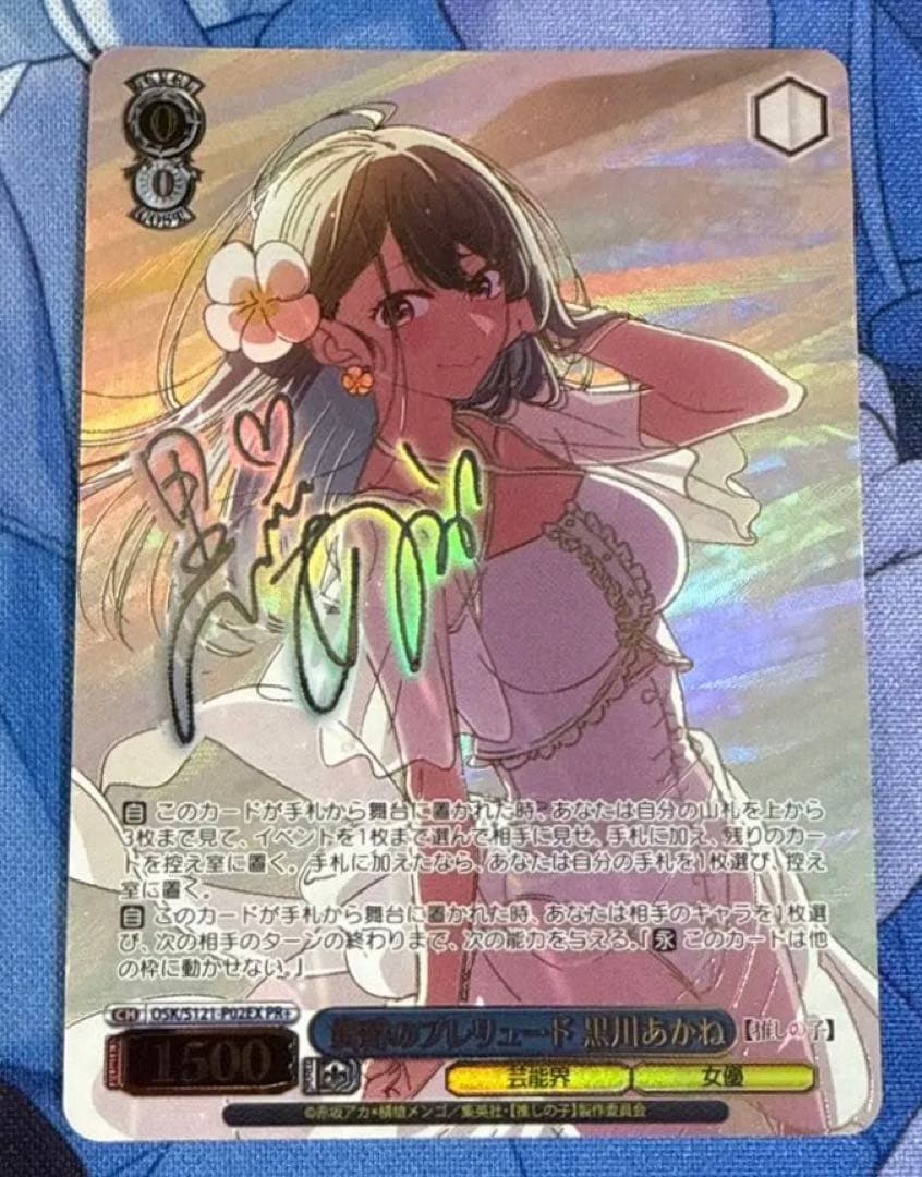 ア*ン様 ヴァイスシュヴァルツ 推しの子 黄昏のプレリュード 黒川あかね PR+