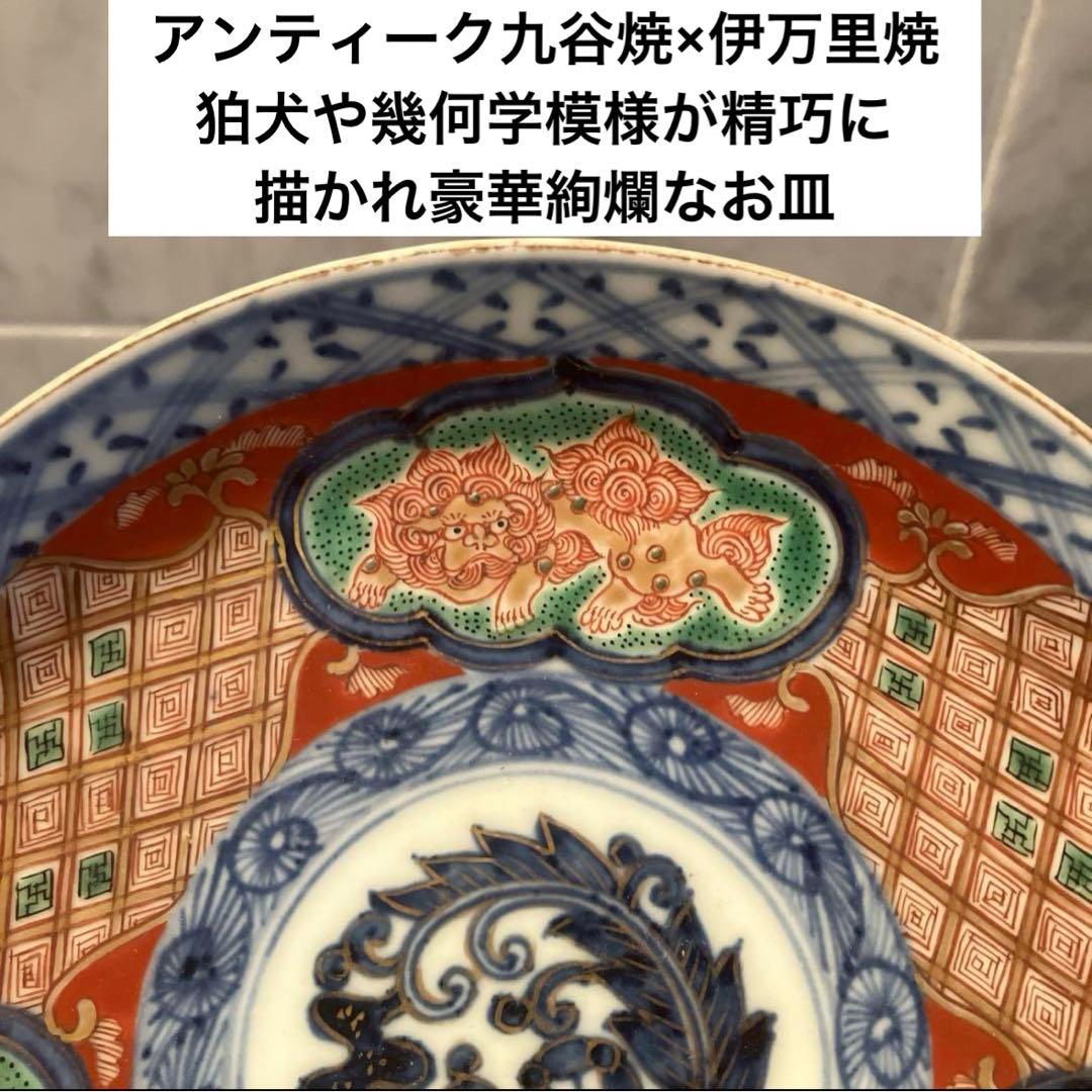 アンティーク九谷焼×伊万里焼狛犬や幾何学模様が精巧に描かれ金彩が美しい豪華絢爛皿