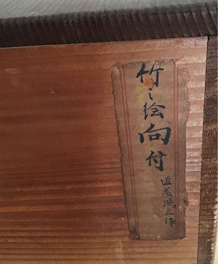 【人間国宝 近藤 悠三 こんどうゆうぞう】竹絵 向附  伍客揃え