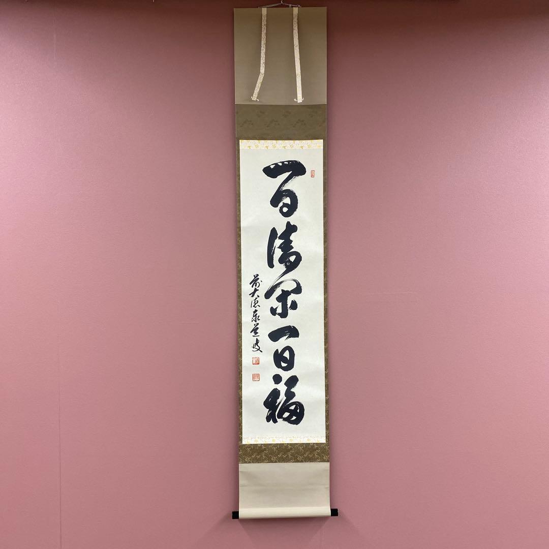 美品 掛け軸 瑞龍山雲澤禅寺 足立泰道作「一日清閑一日福」共箱 禅語 茶掛け