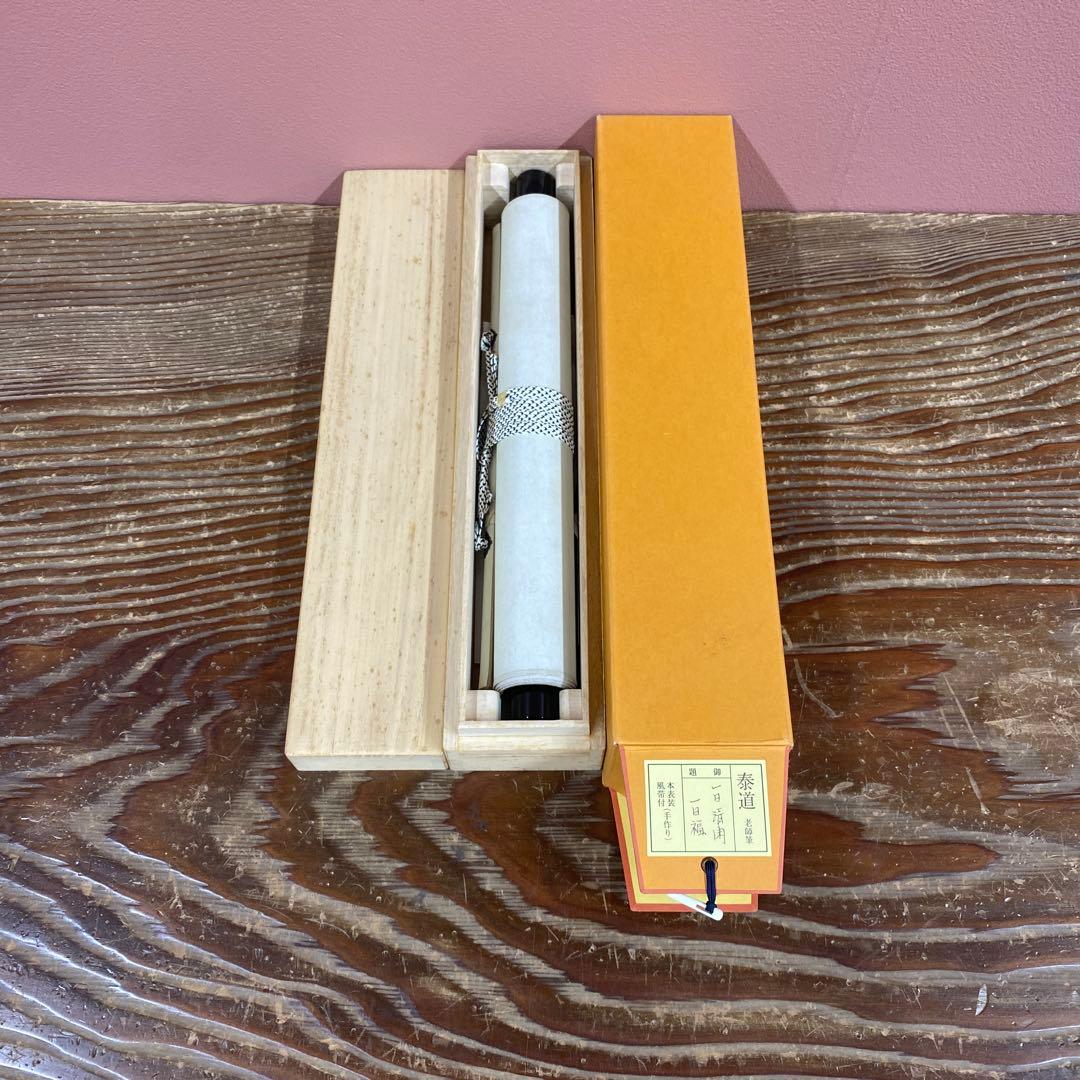 美品 掛け軸 瑞龍山雲澤禅寺 足立泰道作「一日清閑一日福」共箱 禅語 茶掛け