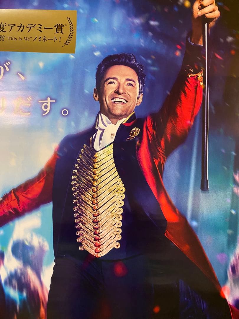 グレイテストショーマン 非売品B1ポスター