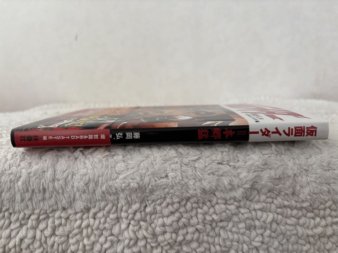 ファンクラブ限定/藤岡弘、サイン本/仮面ライダー＝本郷猛 初版 第1刷