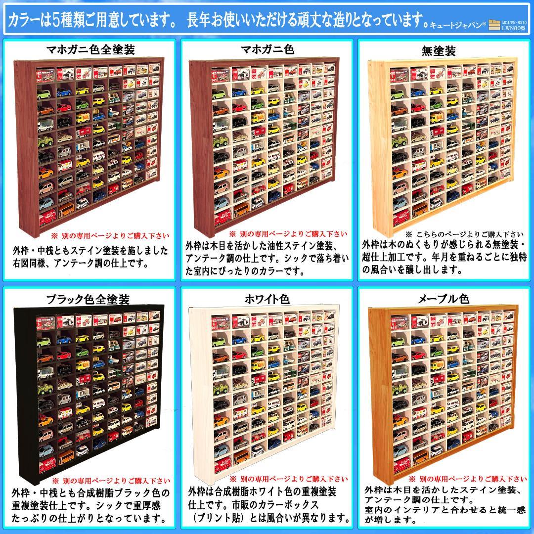 お片付け習慣【木製ミニカーケース】扉なし トミカ１６０台収納 日本製