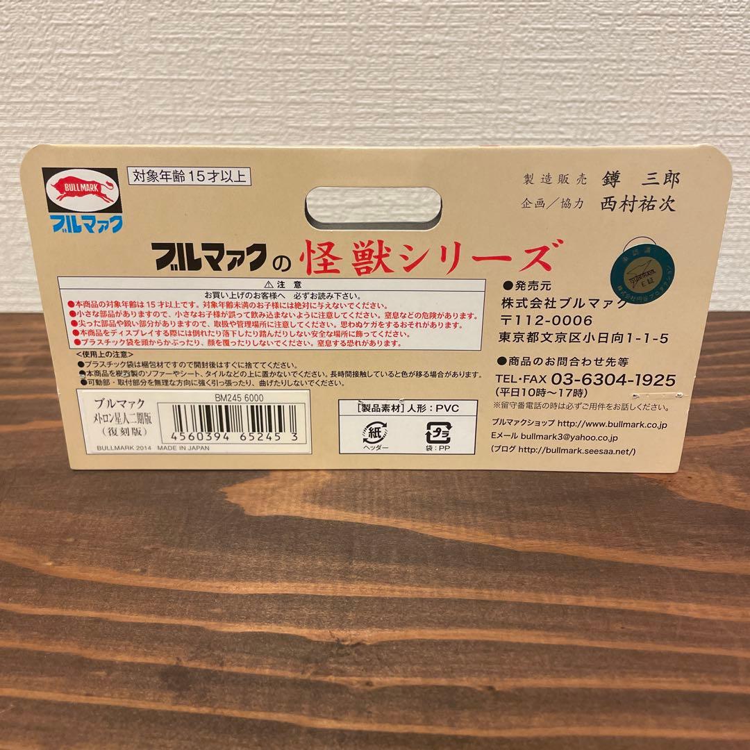 ブルマァク　メトロン星人　二期版　ソフビ