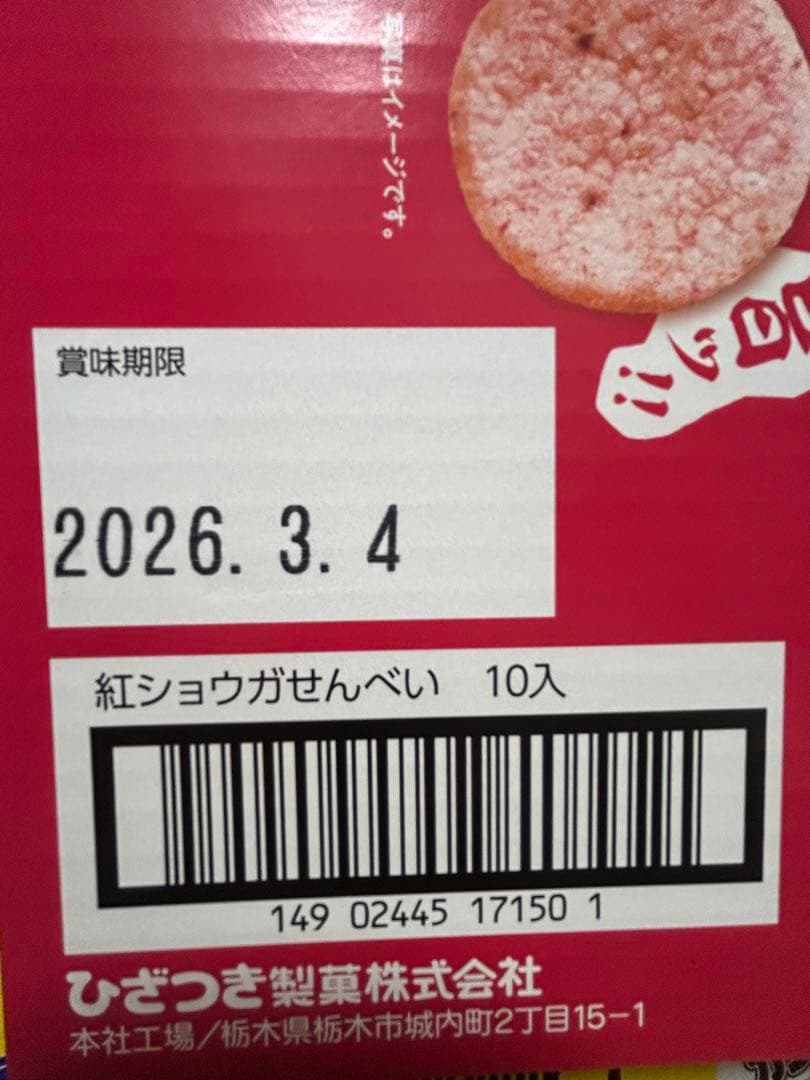 カントリーマアム　ポテトチップス　紅しょうがチップス　ハッピーターン　ピザポテト