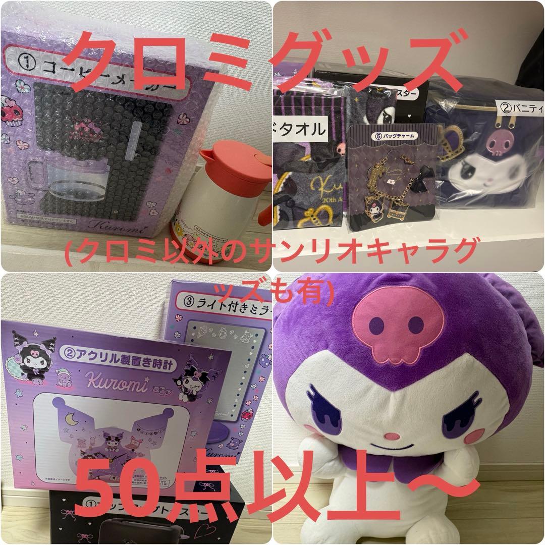 クロミグッズ詰め合わせ まとめ売り