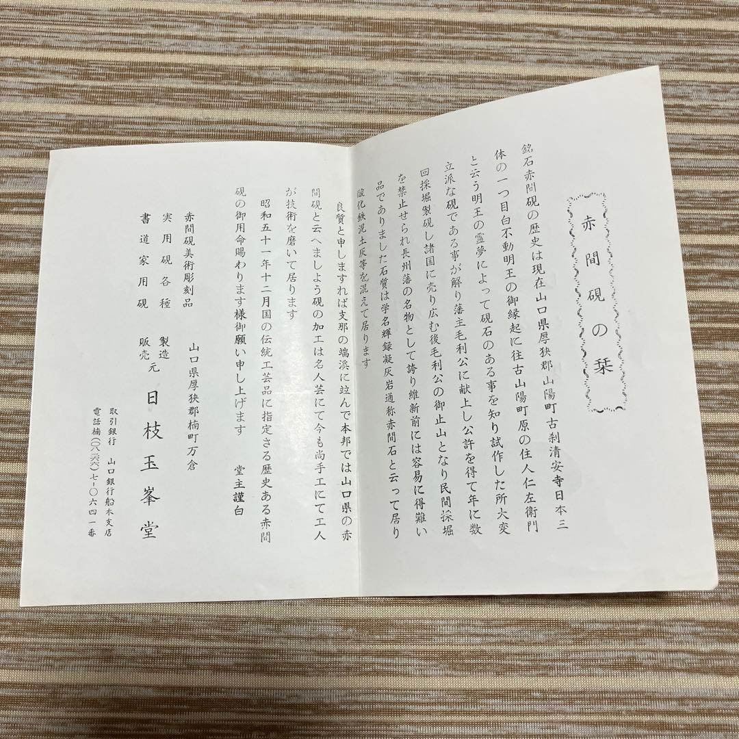 赤間硯　日枝玉峯堂　玉峯作　未使用品
