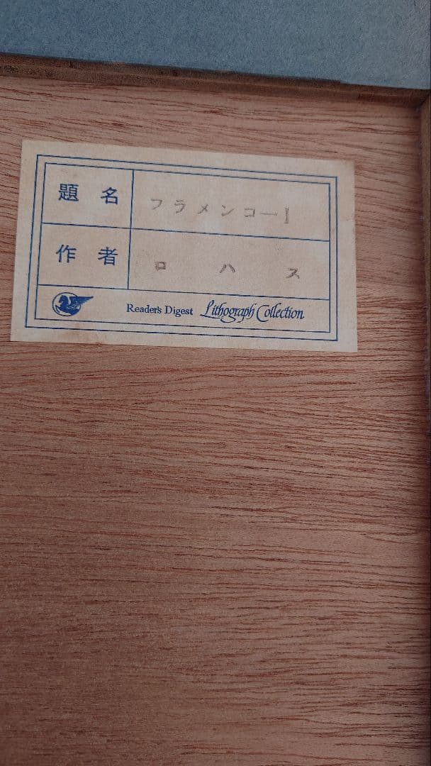 【版画】ロハス「フラメンコ」41/120 サイン有 リーダーズダイジェスト 額付