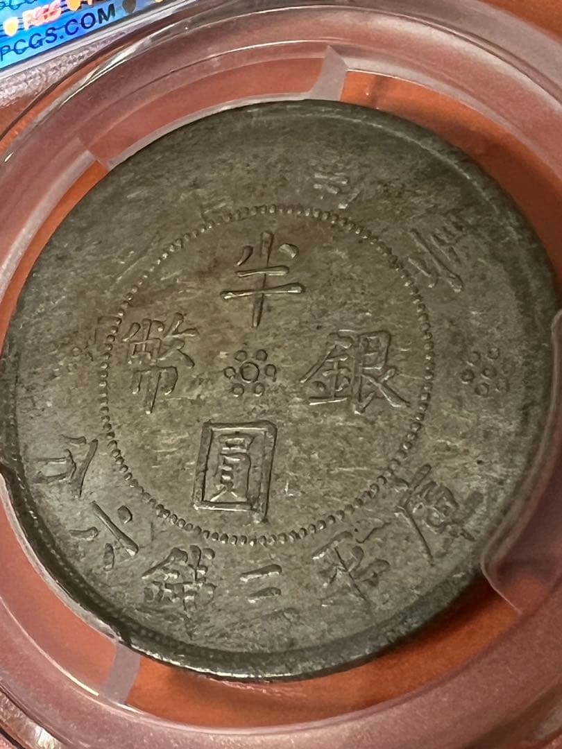 中国銀幣　中華民國廿一年 雲南省造半圓銀幣 PCGS AU58 本物　美品