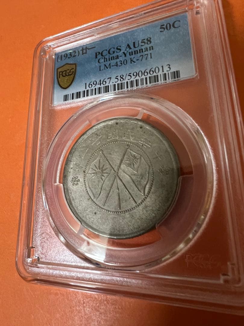中国銀幣　中華民國廿一年 雲南省造半圓銀幣 PCGS AU58 本物　美品