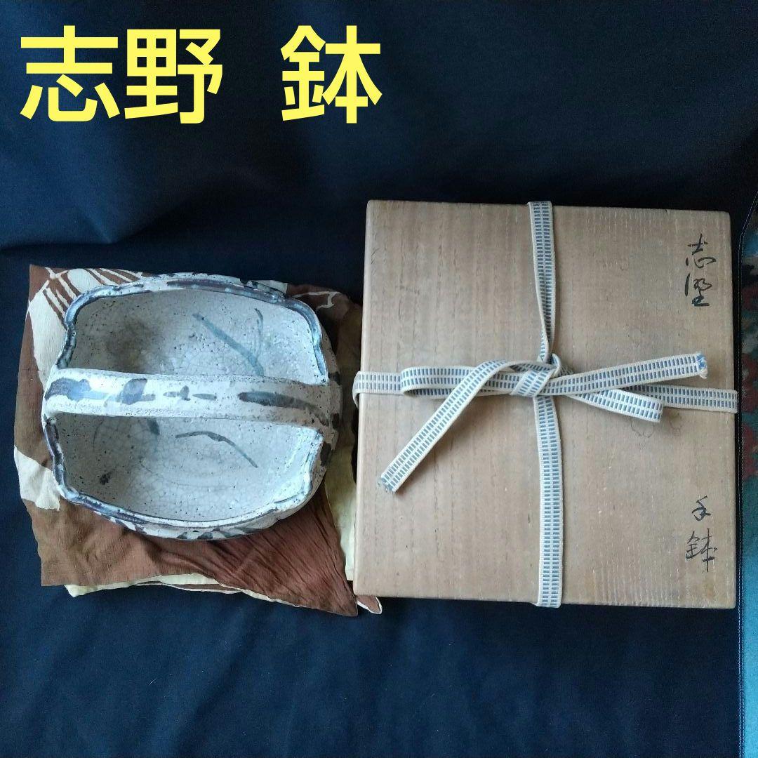志野 鉢 黒田陶庵 古箱 箱書きあり 貴重 骨董 茶道具