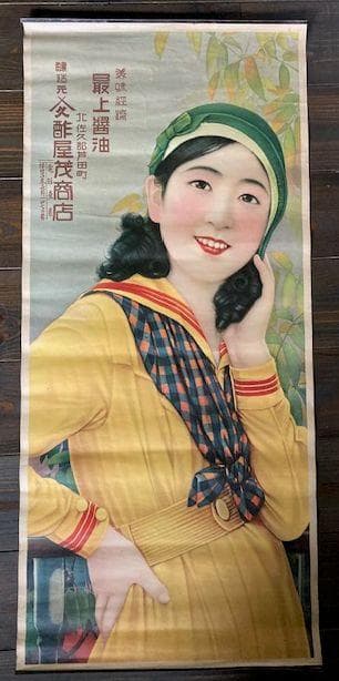 戦前　醤油　ビール　大正浪漫　昭和レトロ　アンティーク　大正ロマン　酒　ポスター