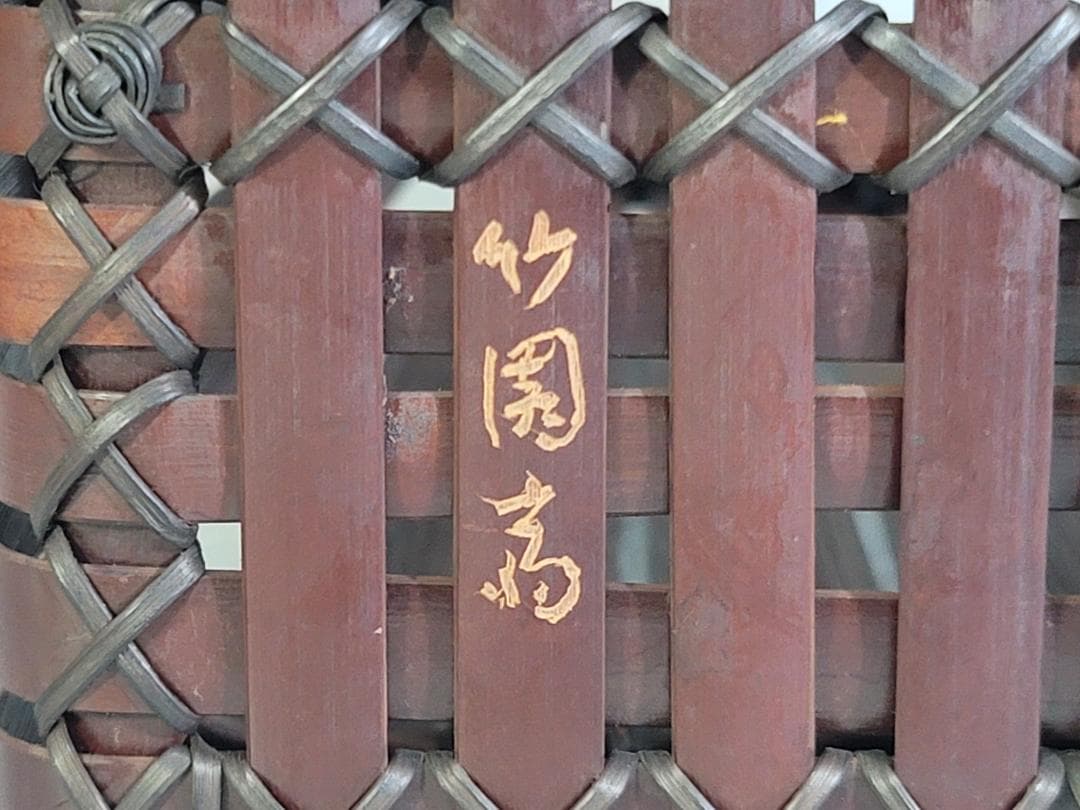 東山麓 東竹園斎作 煤竹網 四方形花籠 共箱 美品 DT606