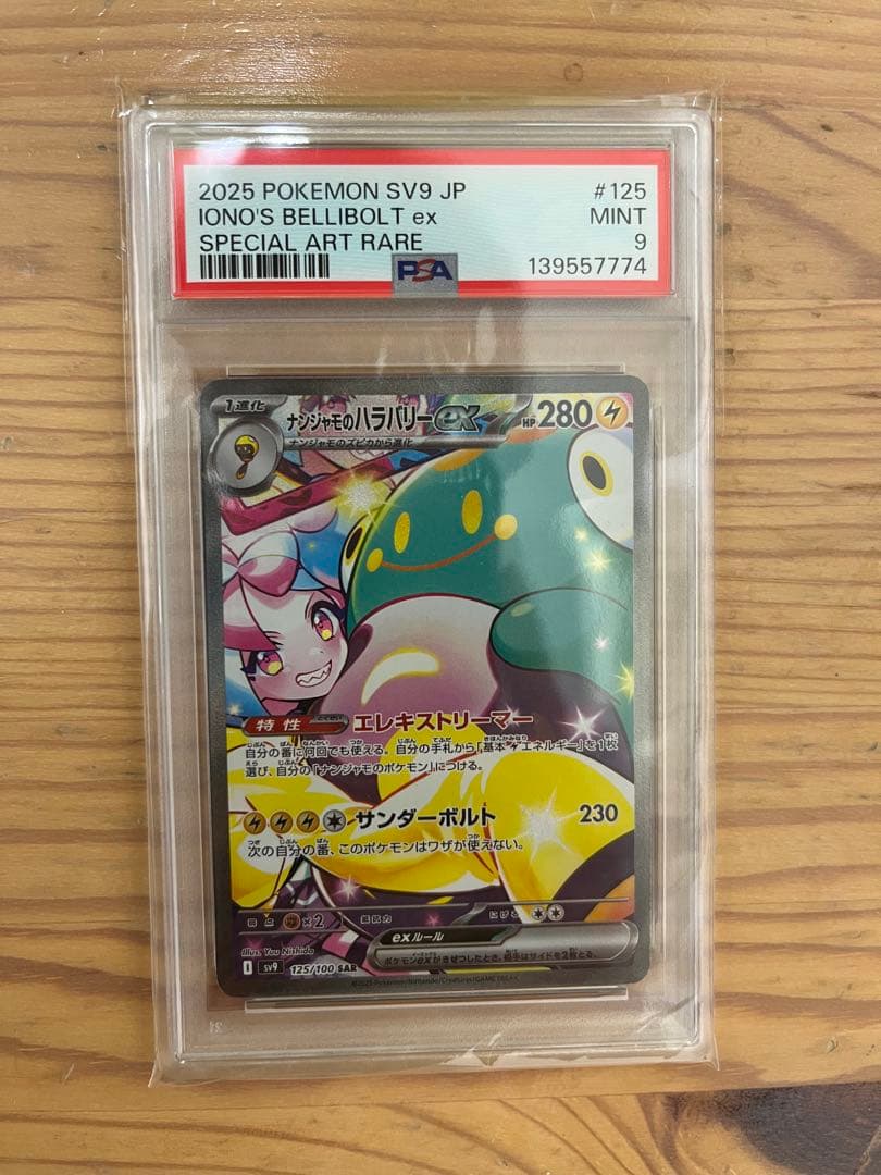 【PSA9】ナンジャモのハラバリーex SAR バトルパートナーズ