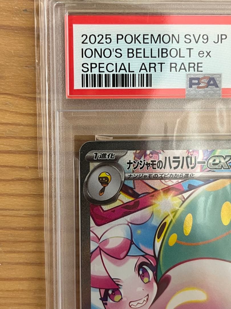 【PSA9】ナンジャモのハラバリーex SAR バトルパートナーズ