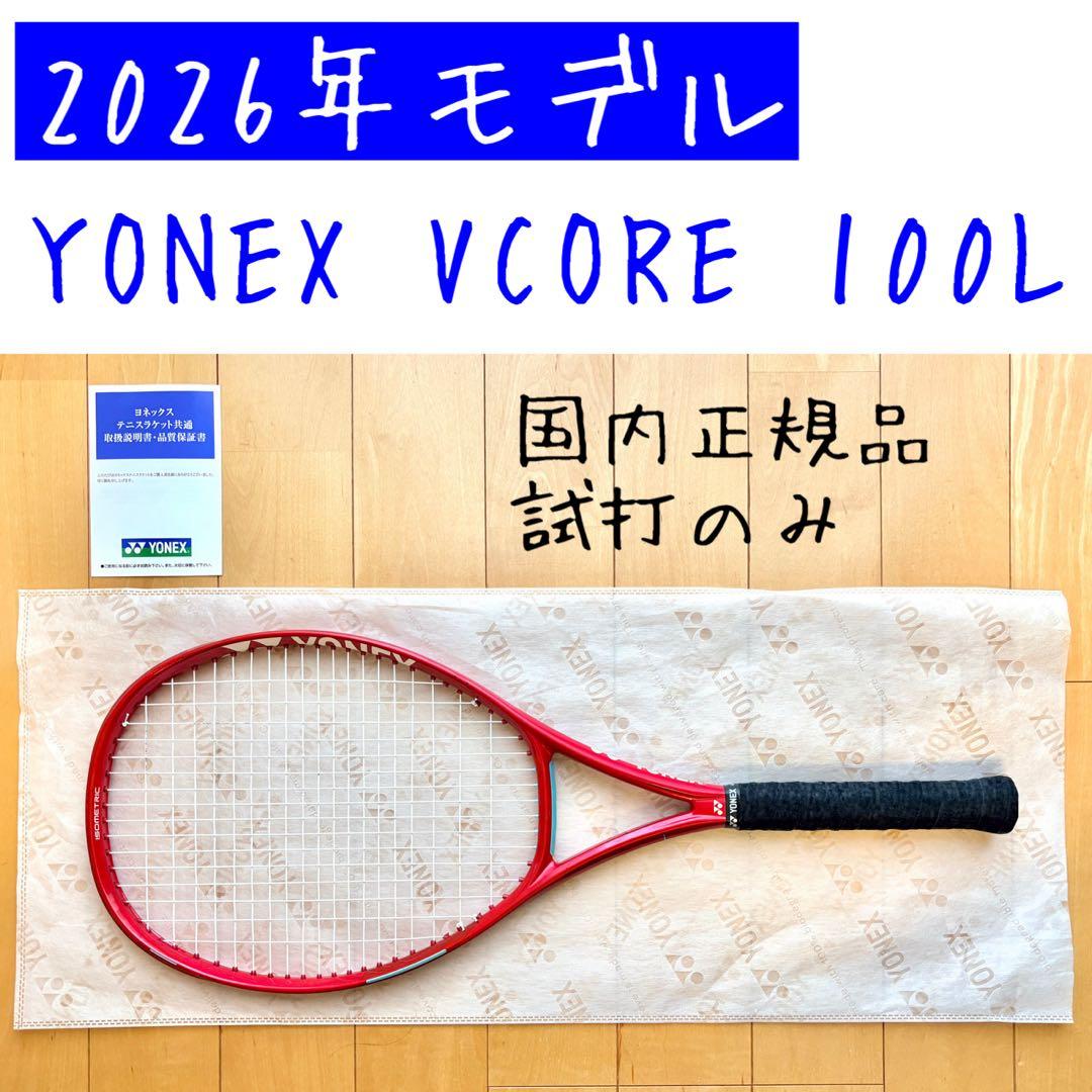 YONEX VCORE100L G2 2026年モデル 国内正規品