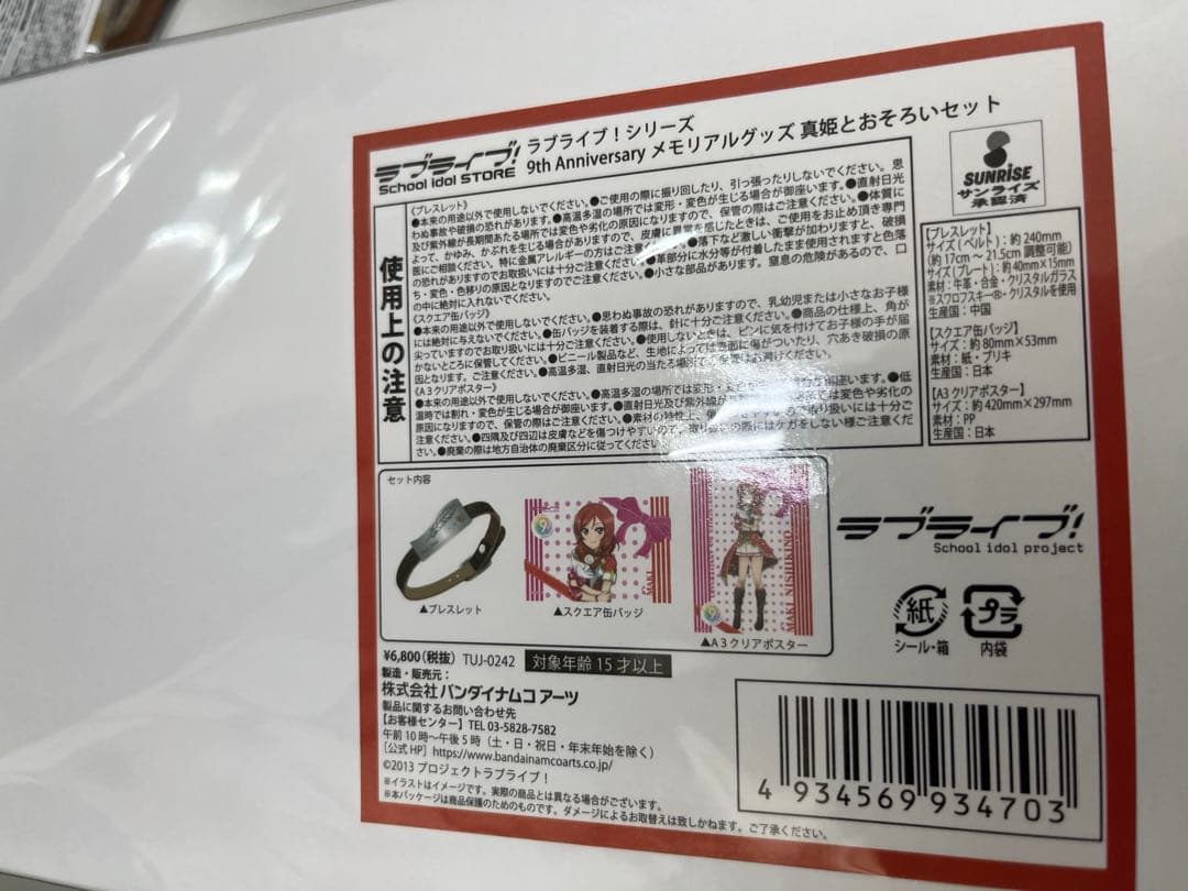 ラブライブ！ 9th anniversary 真姫とおそろいセット