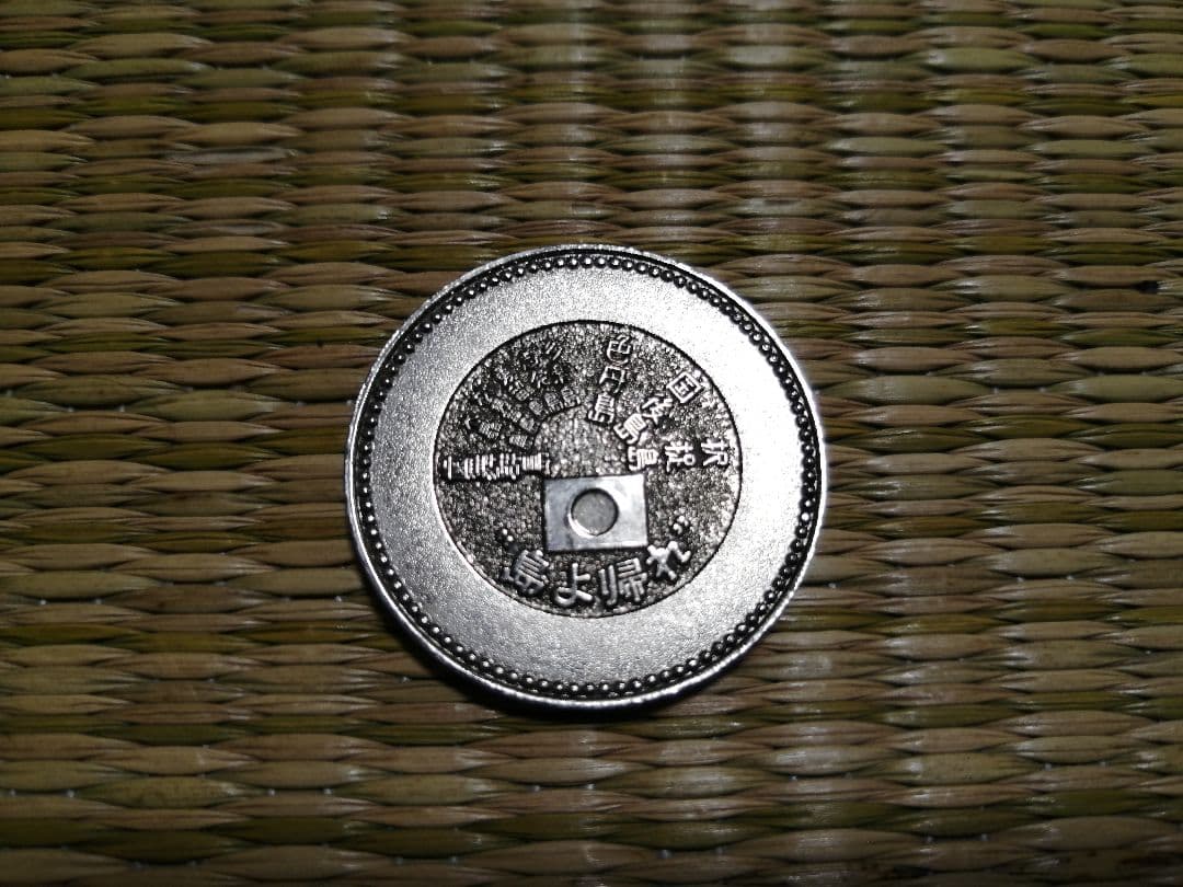 記念メダル　観光メダル　希少！　北方領土　島よ帰れ　昭和レトロ