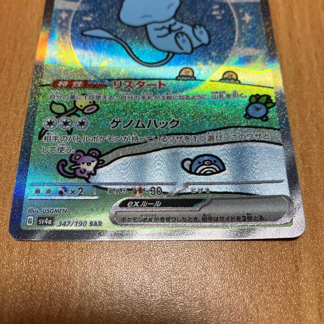 美品　ミュウex SAR SV4a シャイニートレジャーex 347/190