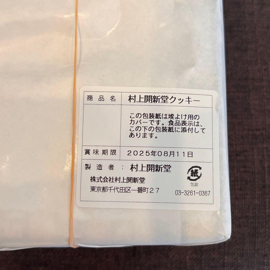 村上開新堂0号缶　銘菓　最新　賞味期限2025年08月11日