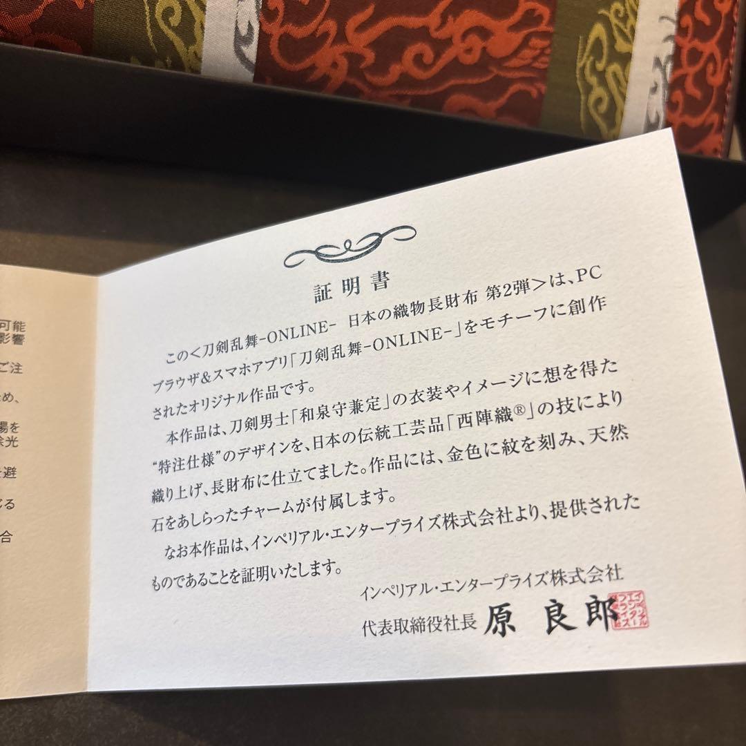 刀剣乱舞　日本の織物　ONLINE 長財布　プレミコ公式 財布 和泉守兼定