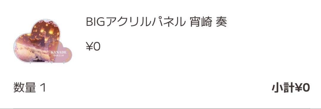 る*な様 プロセカ 宵崎奏 はぴこれ BIGアクリルスタンド