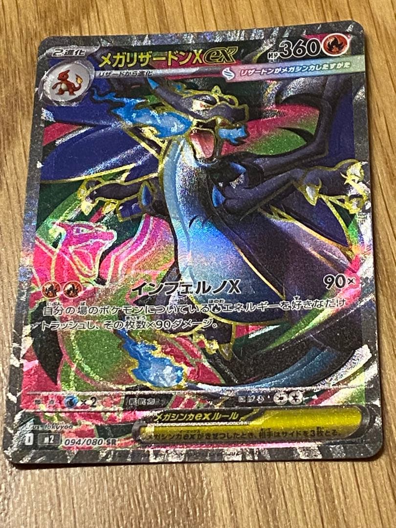 【魂抜け、エラーカード】メガリザードンX ex 094/080 SR
