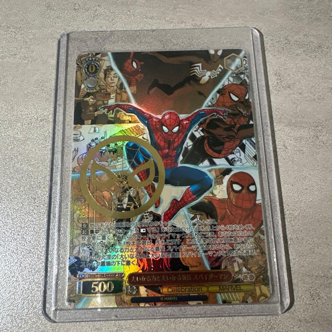 大いなる力と大いなる責任 スパイダーマン SSP