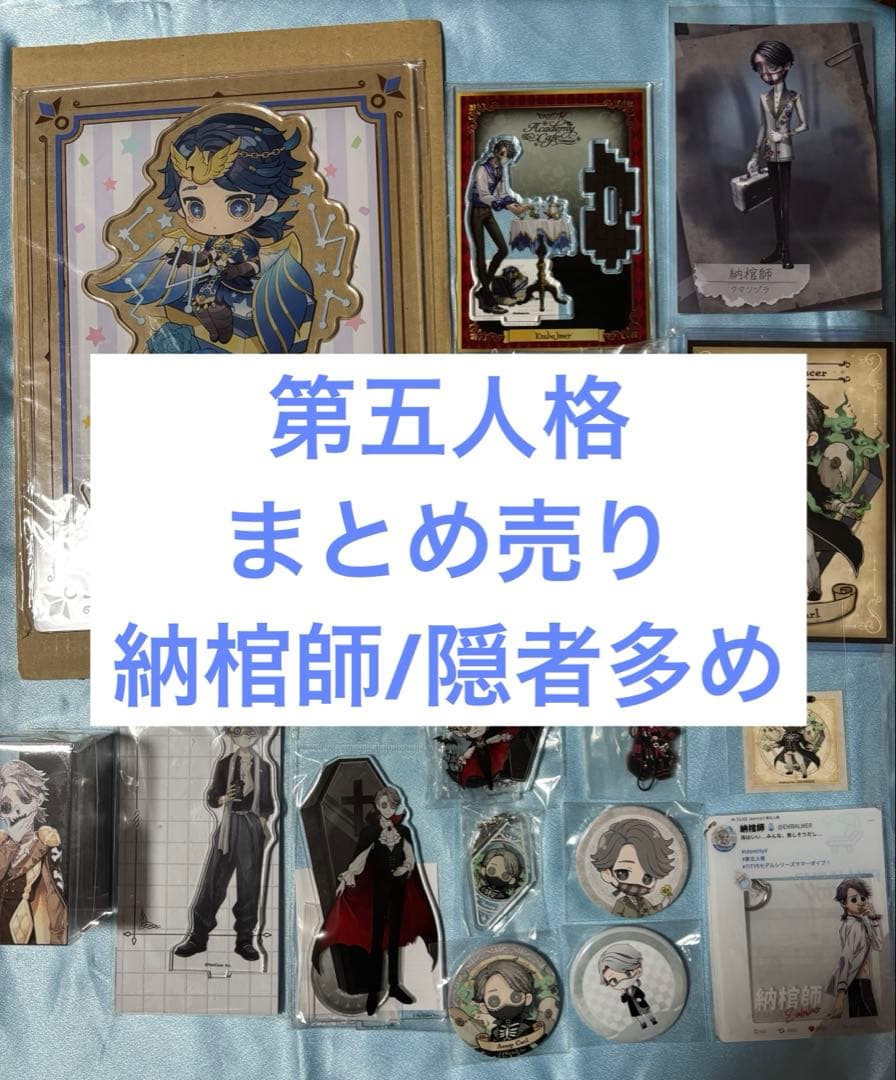 第五人格 IdentityV 納棺師 隠者 スイパラ アクスタ