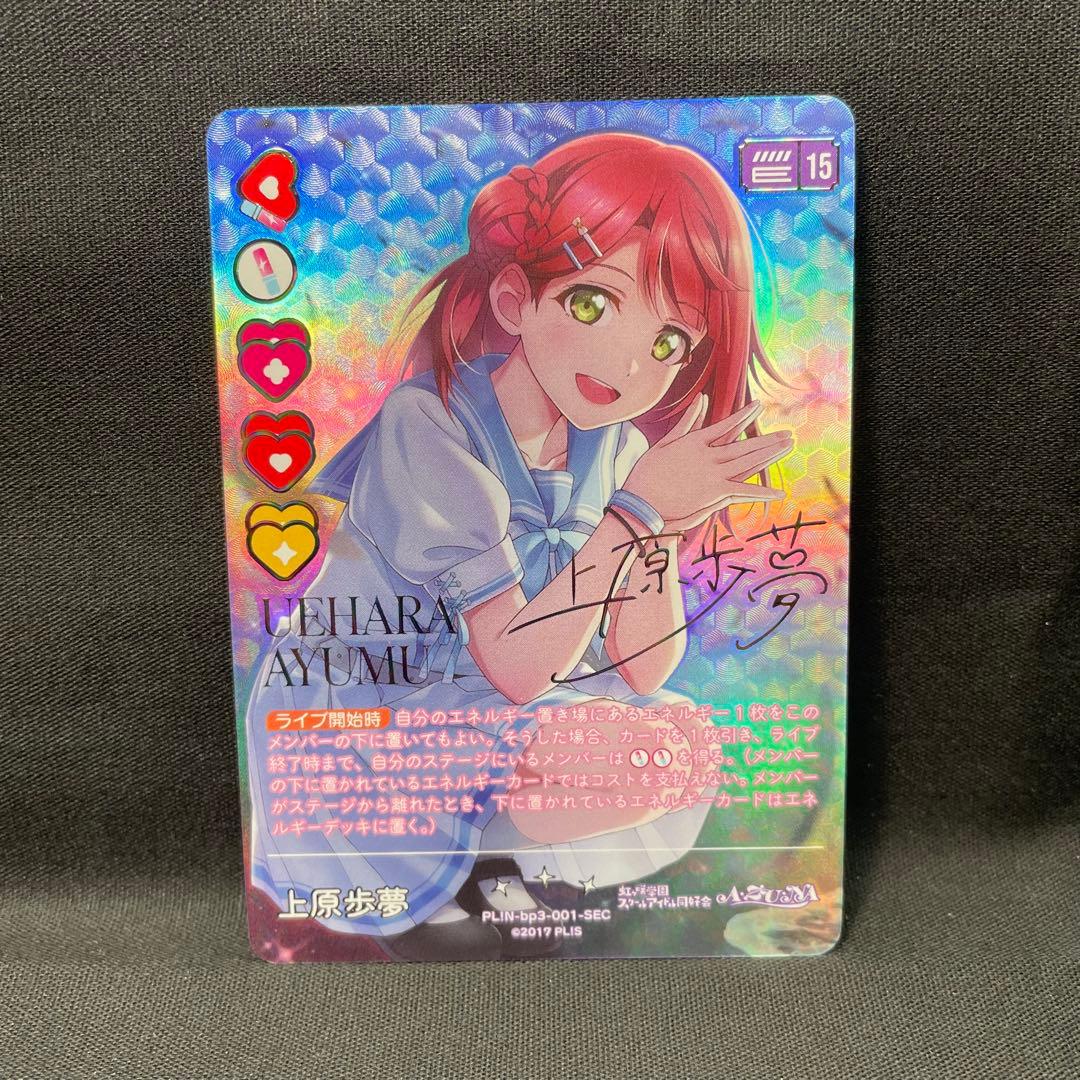 ラブライブ！オフィシャルカードゲーム ラブカ 上原歩夢 SEC