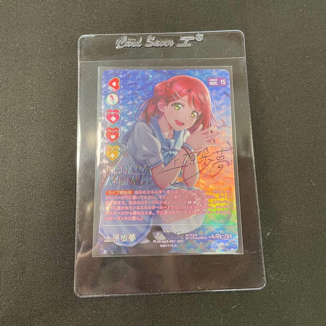 ラブライブ！オフィシャルカードゲーム ラブカ 上原歩夢 SEC