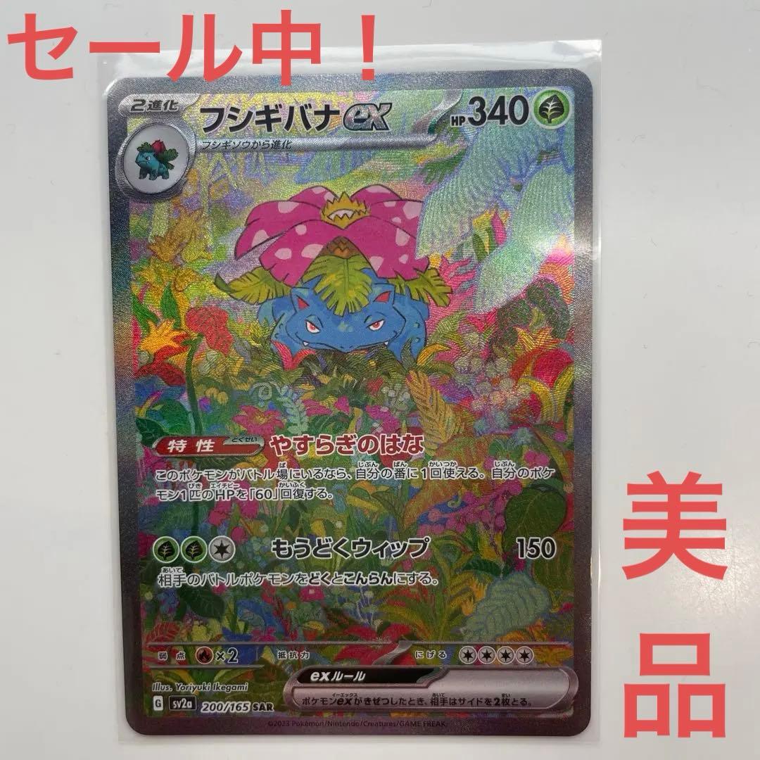 タイムセール中！フシギバナex SAR SV2a ポケモンカード151