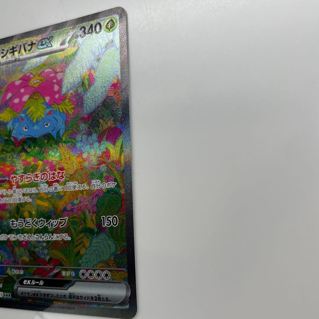 タイムセール中！フシギバナex SAR SV2a ポケモンカード151
