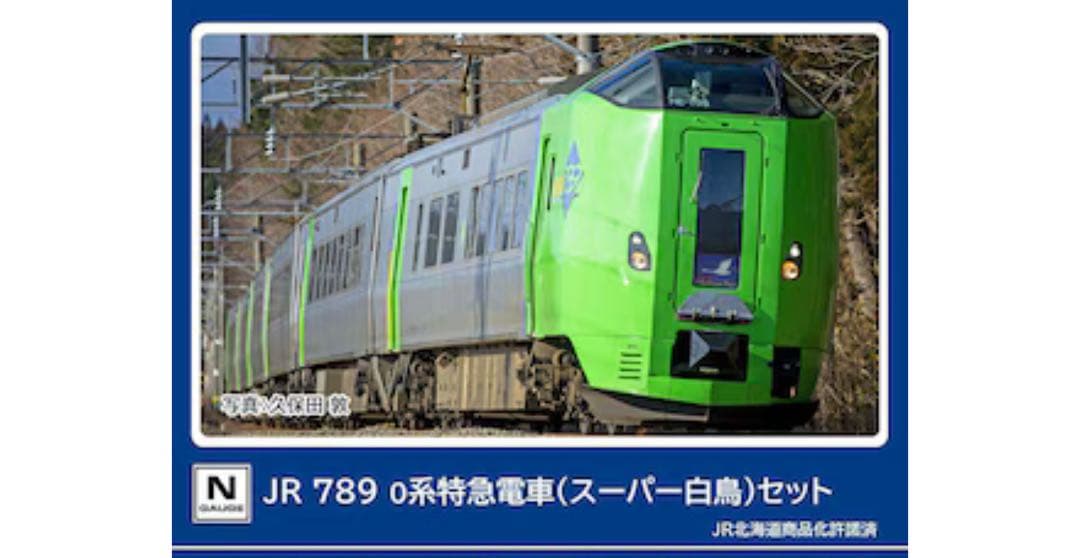 JR 北海道　789 0系特急電車（スーパー白鳥） 6両セット