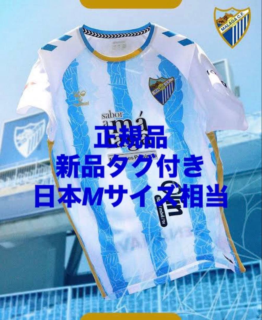 【正規品】【新品タグ付き】マラガ ホームユニフォーム 日本Mサイズ相当