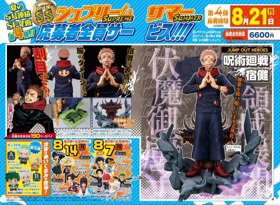 【未開封】呪術廻戦 JUMP OUT HEROES 両面宿儺 応募者全員サービス