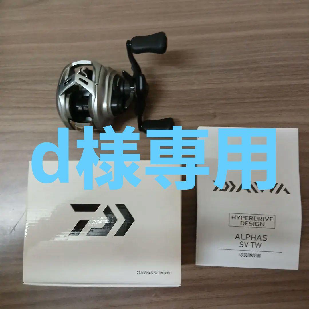 リール DAIWA ALPHAS SV TW 800H