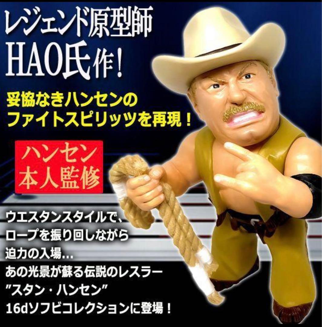 16dソフビコレクション★スタン・ハンセン 全日本プロレス HAOコレクション