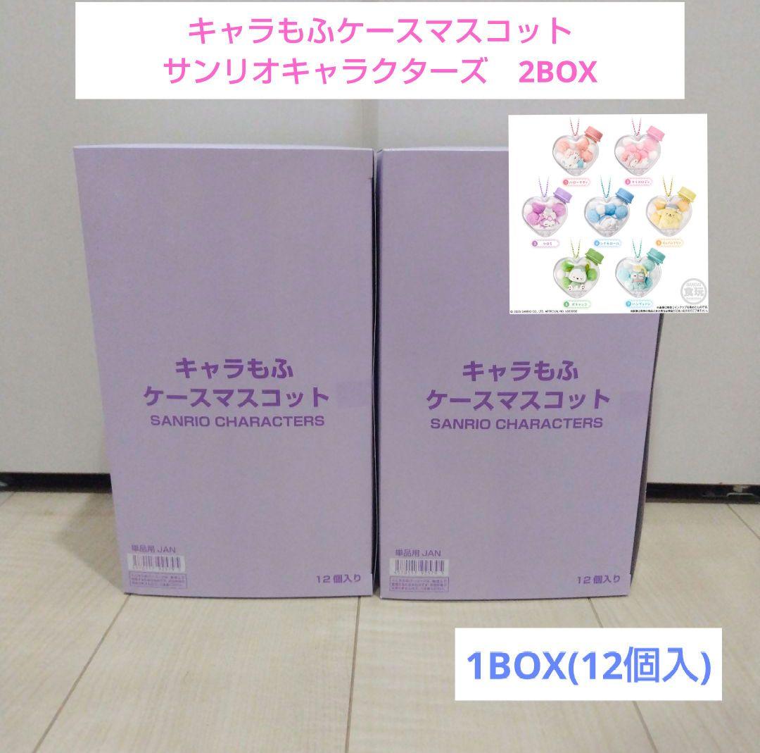 キャラもふケースマスコット サンリオキャラクターズ　2BOX　全7種
