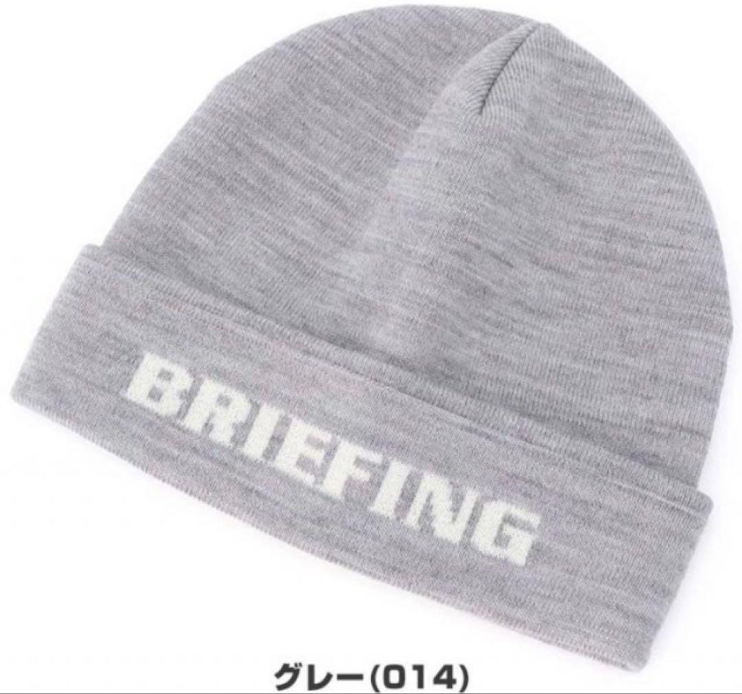 未使用❗️BRIEFING グレーニットキャップ　ビーニー