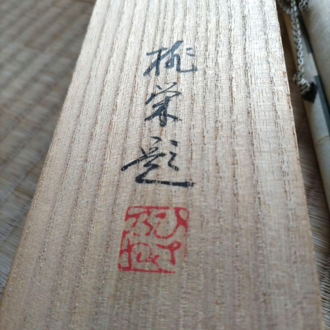 袋狸唐子の図　宜稲　掛軸　H72