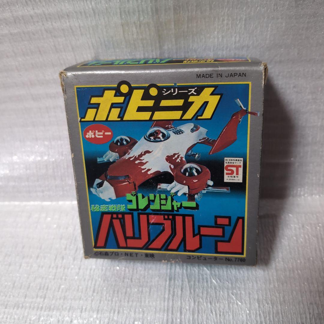 ポピニカ。ゴレンジャー.バリブルーン。