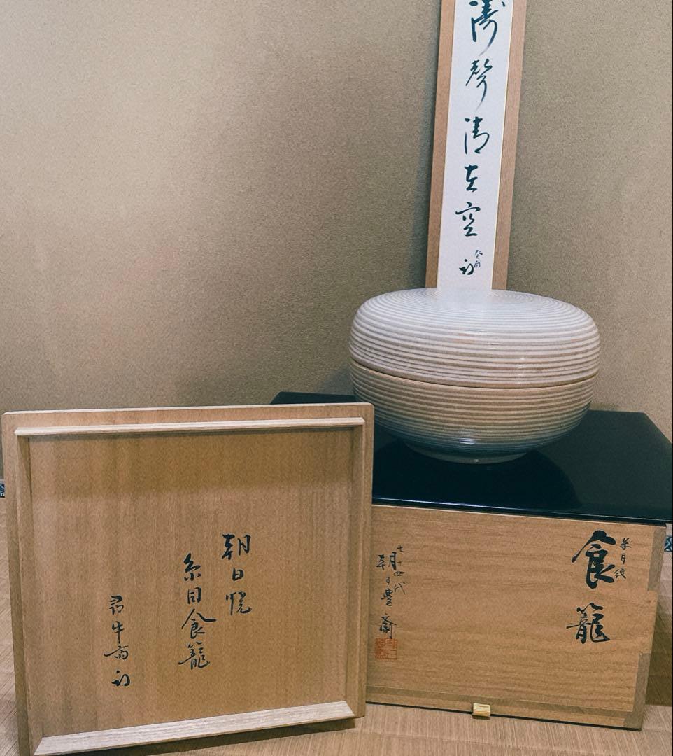 表千家　十二代家元　尋牛斎書付　久田宗也　朝日焼　糸目食籠　遠州七窯　朝日豊斎作