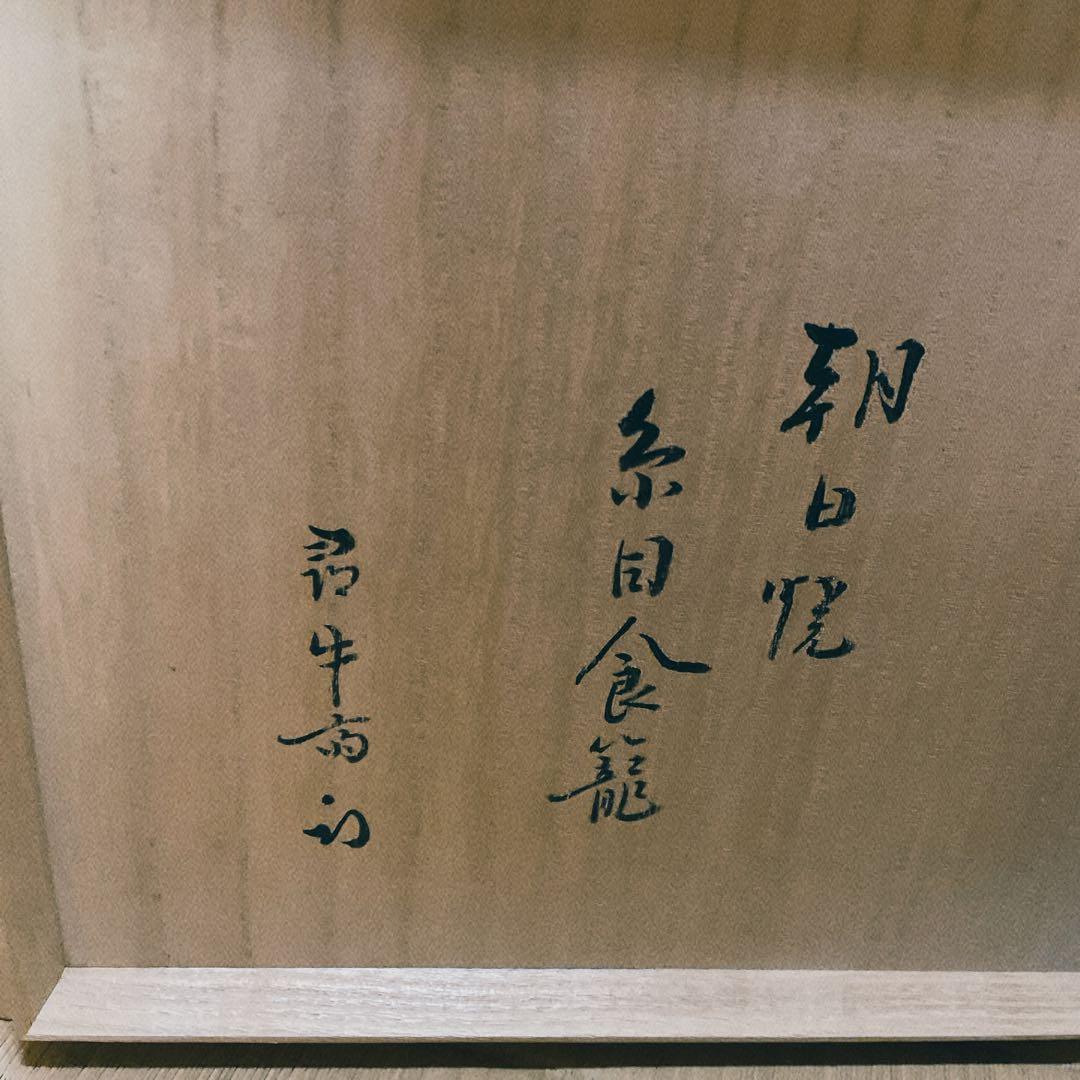 表千家　十二代家元　尋牛斎書付　久田宗也　朝日焼　糸目食籠　遠州七窯　朝日豊斎作