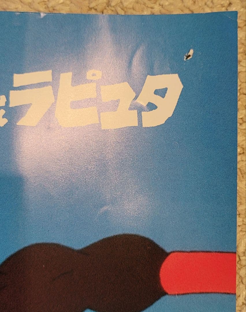 天空の城ラピュタ　ポスター［B］