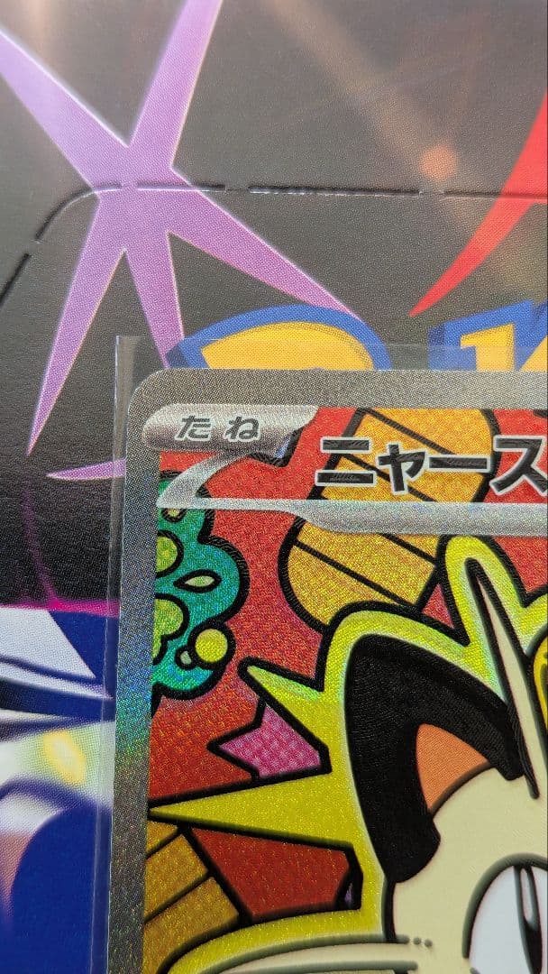 ニャースex　sar　ムニキスゼロ