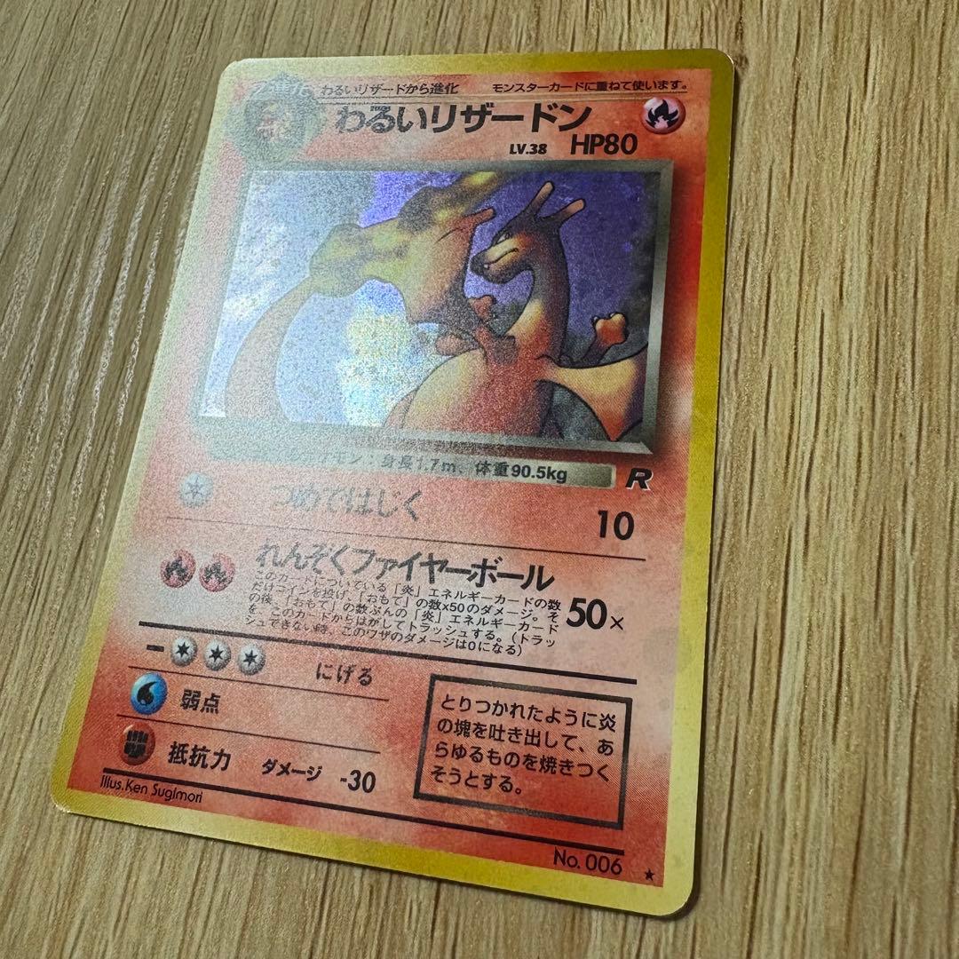 わるいリザードン　旧裏