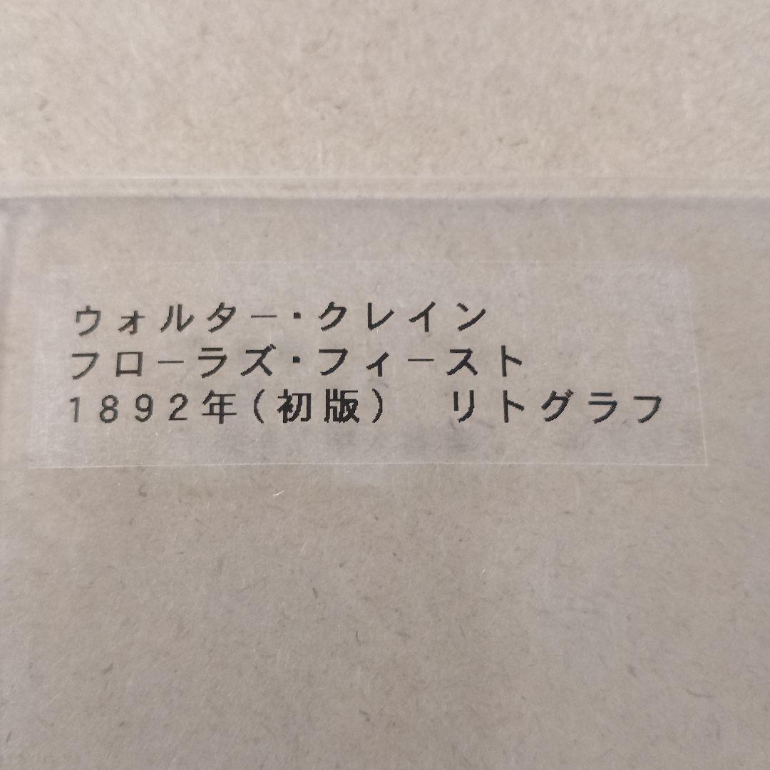 ウォルター・クレイン リトグラフ『フローラズ フィースト』1892年(初版)
